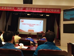 參加2019保稅區黨委組織的兩新培訓活動(dòng)