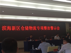 參加濱海新區倉儲物流專(zhuān)項整治警示會(huì )