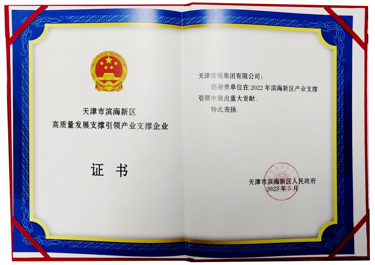 奮力譜寫(xiě)高質(zhì)量發(fā)展新華章--港強集團獲“天津市濱海新區高質(zhì)量發(fā)展支撐引領(lǐng)產(chǎn)業(yè)支撐企業(yè)”殊榮